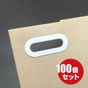 【送料無料】プラスチック製 小判ハトメ 100個 段ボール 箱 ダンボール プラダン 厚紙 楕円 持ち手 手提げ 取っ手 取手 ハンドル ケース コンテナ 樹脂...