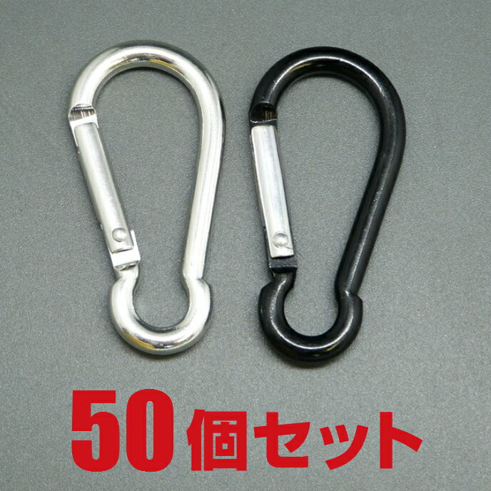 [送料無料]　カラビナ50mm　アルミ製　ラウンドタイプ　50個セット（キーホルダー/フック/雑貨/小物/フ..