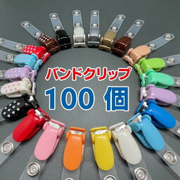 [メール便OK]　バンドクリップ　100個セット　（移動ポケット/クリップ/外付けポケット/マイポケット/IDカードホルダー/吊下げ名札）