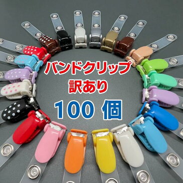 【訳あり/B品】バンドクリップ　100個セット　（移動ポケット/クリップ/外付けポケット/マイポケット/IDカードホルダー/吊下げ名札）