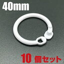 プラスチック製 カードリング 40mm 10個セット 樹脂 フックリング ディスプレイ 吊り具 留め具 S字フック 吊り下げ リング メニュー カード 製本 カレンダー メモ サンプル マルカン 丸カン キーホルダーリング ルーズリーフリング バインダーリング キーリング