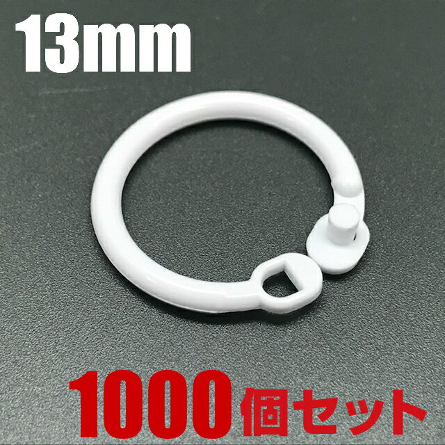 プラスチック製 カードリング 13mm 1000個セット 樹脂 フックリング ディスプレイ 吊り具 留め具 S字フック 吊り下げ リング メニュー カード 製本 カレンダー メモ サンプル マルカン 丸カン キーホルダーリング ルーズリーフリング バインダーリング キーリング