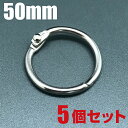 カードリング 50mm 5個セット 金具 リ