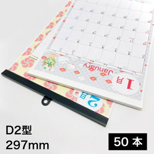 [送料無料]　壁掛け用　カレンダーハンガー D2型 297mm A4ヨコ・A3タテ用 吊具付き　50セット　オリジナルカレンダー 手作りカレンダー レール ポスター POP