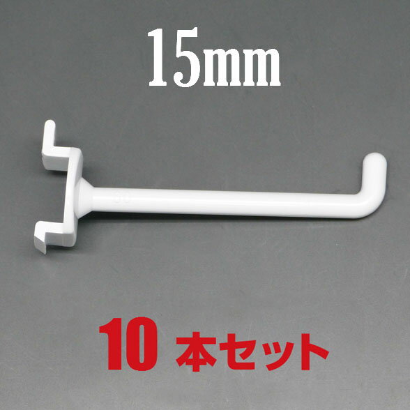 [メール便OK]　ディスプレイフック/ボードフック/樹脂製フック　15mm　10本セット