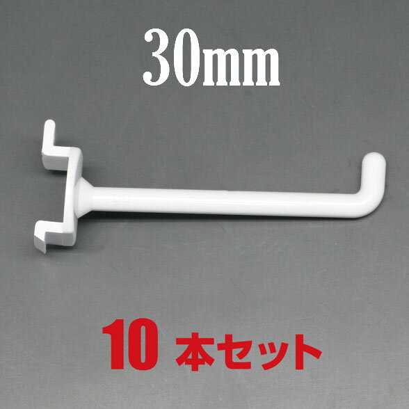 　ディスプレイフック/ボードフック/樹脂製フック　30mm　10本セット