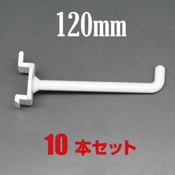 　ディスプレイフック/ボードフック/樹脂製フック　120mm　10本セット