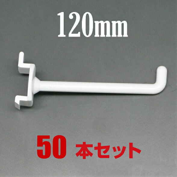 　ディスプレイフック/ボードフック/樹脂製フック　120mm　50本セット