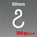 [メール便不可]　プラスチック製Sカン SA-001　50mm　200個　S字フック ベビーカーフック 吊下げ 留め具