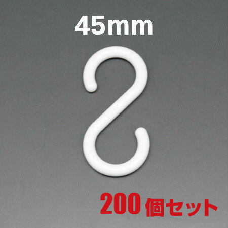 　プラスチック製Sカン SA-003　45mm　200個　S字フック ベビーカーフック 吊下げ 留め具