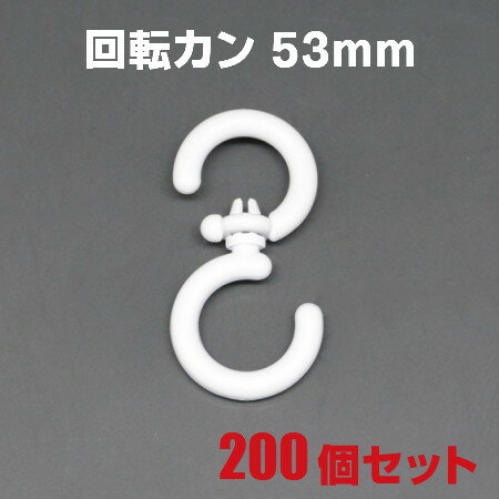 　プラスチック製Sカン 回転タイプ 　KSA-001-S　200個セット S字フック ベビーカーフック 吊下げ