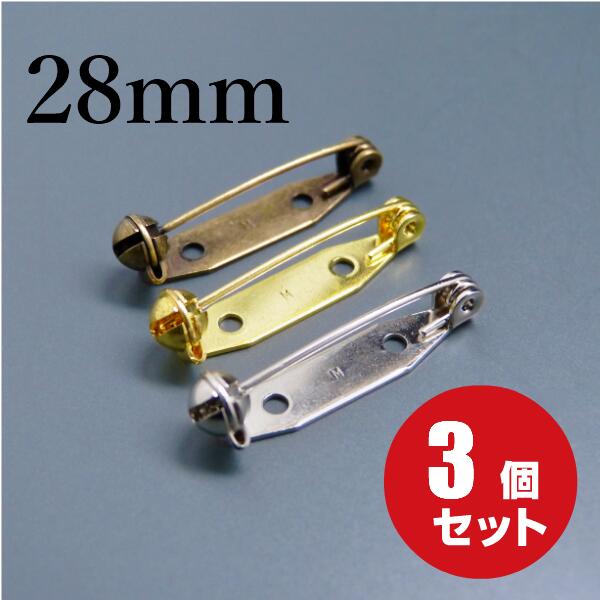 [メール便OK]　回転ピン　28mm　3個セット　真鍮製（ロック式ピン/ブローチピン/コサージュピン/ロゼット/パーツ）