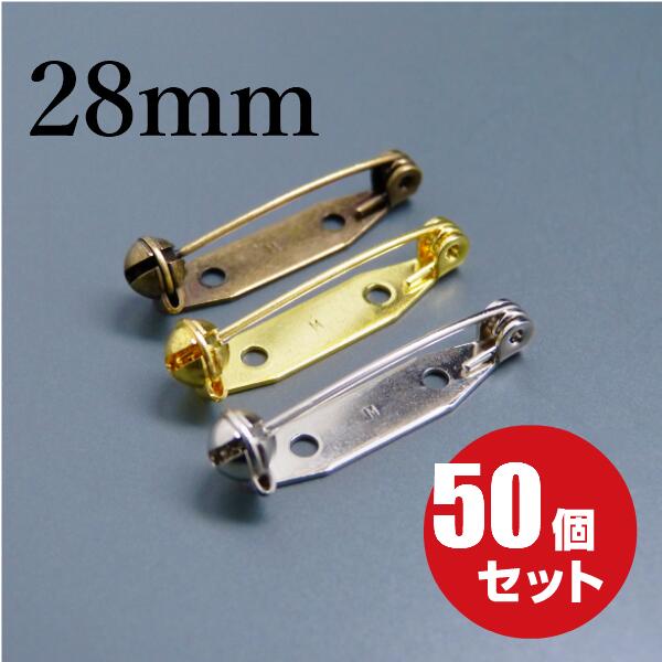 [メール便OK] 日本製 回転ピン 28mm 50個セット 真鍮製 回転式 ロック式 ブローチピン コサージュピン ウラピン 裏ピン アクセサリー ロゼット ハンドメイド 手芸 金具 パーツ