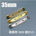 [送料無料]　造花ピン　35mm　1000個セット　真鍮製（ブローチピン/コサージュピン/ロゼット/パーツ）