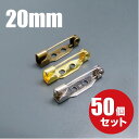 日本製 造花ピン 20mm 50個セット ブローチピン コサージュピン ウラピン 裏ピン アクセサリー ロゼット ハンドメイド 手芸 金具 パーツ