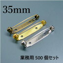 日本製 回転ピン 35mm 500個セット 真鍮製 回転式 ロック式 ブローチピン コサージュピン ウラピン 裏ピン アクセサリー ロゼット ハンドメイド 手芸 金具 パーツ