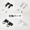 【交換パーツ】 ショルダーストラップ クリップタイプ/リングタイプ 黒/白 2個 パーツのみ