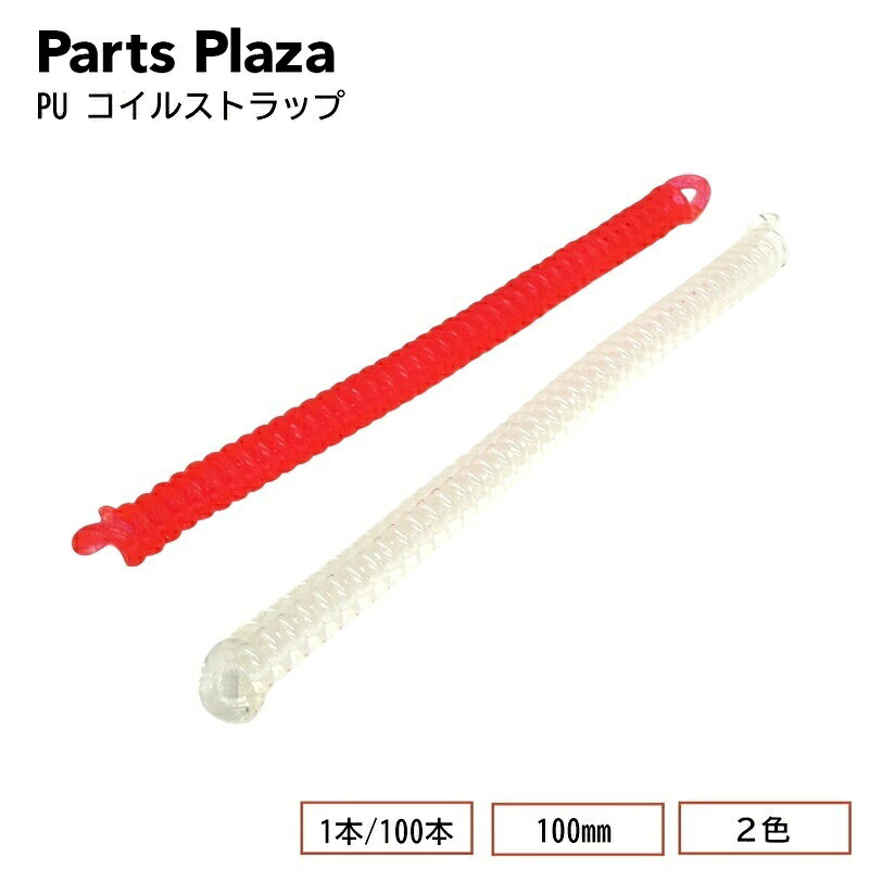 100mm PU コイルストラップ 1本 100本 クリア ピンク 店舗什器 店頭 売り場 落下 ...