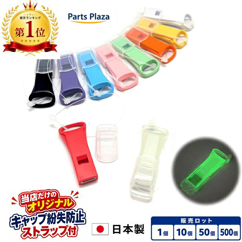 日本製 薄型 ホイッスル キャップ付き 1個/10個/50個/500個 5色 笛 大きい音 防災 防災リュック 防災セット 防災グッズ 地震対策 警笛 蓄光 光る 大音量 フタ付き 防犯 災害 護身 非常時 安全 緊急 対策 震災 地震 コーチ 審判 子供 お年寄り 町内会 卸 まとめ買い 業務用