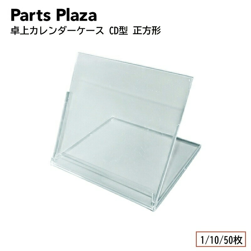 乐天商城 - 卓上カレンダーケース CD型 正方形 125×142mm 124×120mm 1枚 10枚 クリア オリジナル 手作り カレンダー プラスチック 硬質ケース 印刷
