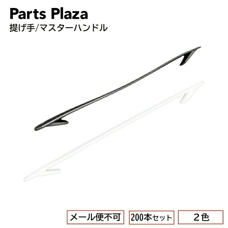 [メール便不可] 提げ手/マスターハンドル 200本セット