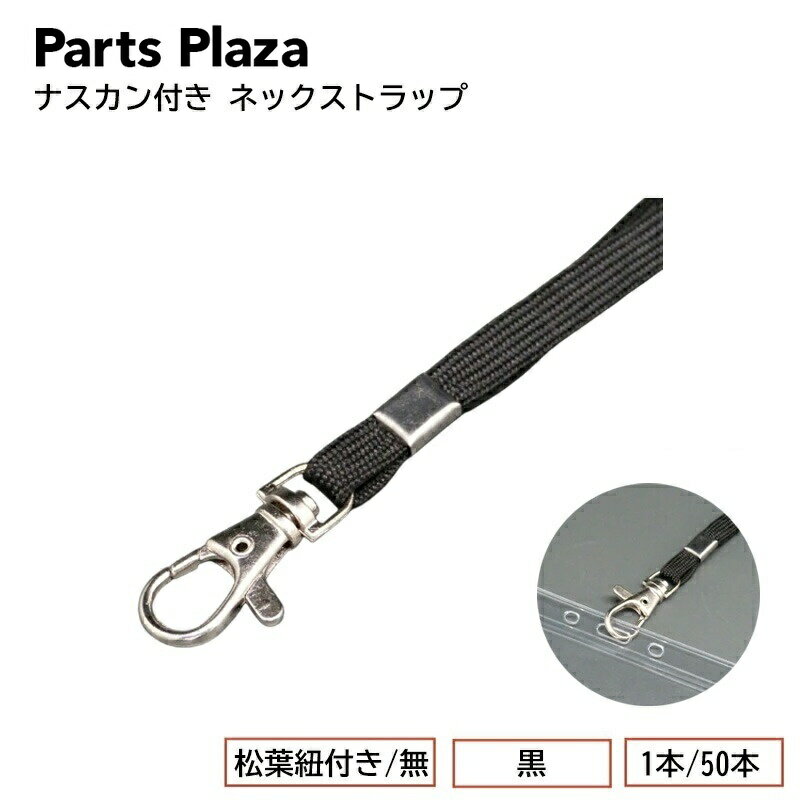ナスカン付き ネックストラップ 黒 1本/50本 名札 社員証 IDカード キーホルダー ...