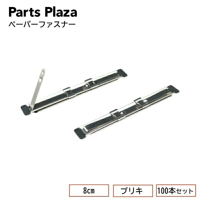 ペーパーファスナー 8cm ブリキ 100本セット 伝票ファイル 綴じ具 綴り用品 簡易ファスナー ファイル バインダー 書類整理 80mm