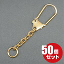 [メール便OK]　馬蹄型キーチェーン ≪本金ゴールド≫ 50個 （キーホルダー/パーツ/金具）