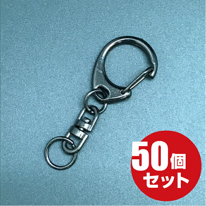 ナスカンキーホルダー 回転 フック ≪ブラックシルバー≫ 50個 ワンタッチ ナスカン キーホルダー 金具 パーツ