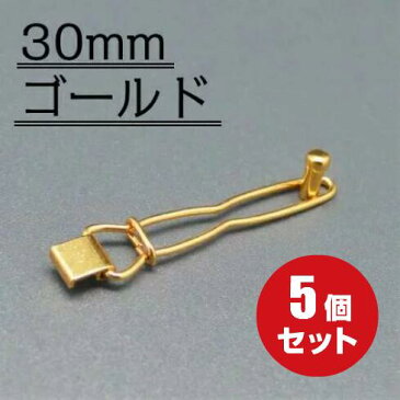 [メール便OK]　ローマピン　金具　5セット　≪30mm ゴールド≫（ヘアアクセサリー ヘアクリップ ヘアピン 髪留め バレッタ 手芸 ハンドメイド 手作り 副資材 パーツ）