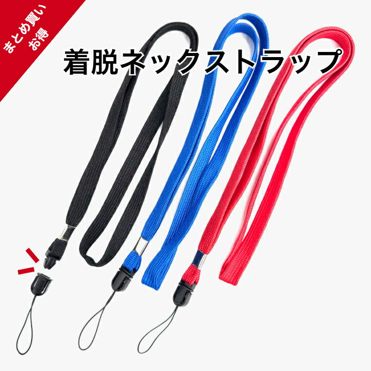 着脱ストラップ付 ネックストラッ