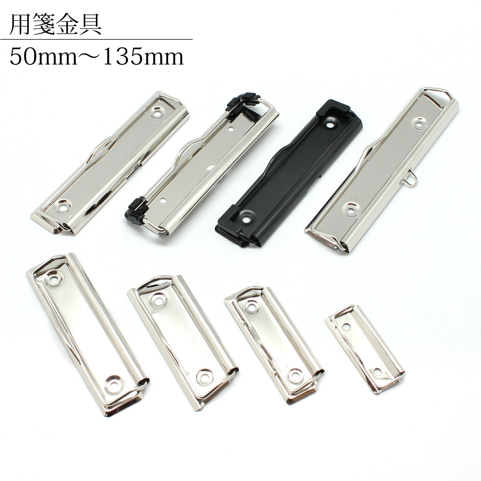 用箋金具 50mm 70mm 80mm 100mm 115mm 120mm 135mm 1個/100個 ゴム付 グリップ付 吊り具付 用箋ばさみ 用箋鋏 回覧板 クリップ ボード 金具 ペーパーホルダー 伝票 掲示板 製本 メモ 紙 板 レザークラフト ハンドメイド DIY 手作り