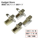廉価版 名札クリップ 金属タイプ 10個 100個 名札 台座 クリップ 安全ピン 缶バッジ ブローチ アクリル アクキー ロゼット プレート プライスカード