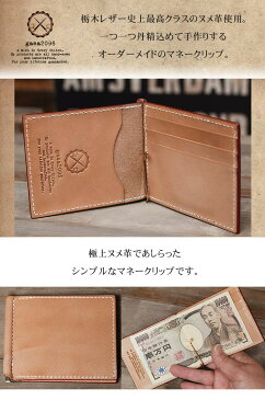 マネークリップ 札ばさみ 革財布 財布 メンズ サドルレザー ヌメ革財布 ヌメ革 栃木レザー オーダーメイド ハンドメイド 手縫い 手作り 日本製 経年変化 エイジング 飴色