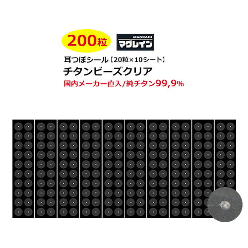 即発送★【純チタン粒】【耳つぼシール 200粒 チタンビーズクリア】【安心の国内産】正規マグレイン/チタン粒/耳つぼシール/耳つぼダイエット/耳ツボシール/耳つぼジュエリー/耳ツボ/ダイエット…