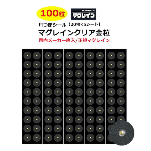 商品情報 サイズ 粒子部(金粒)　約1mm 透明シール　約7mm 粒子部素材 金粒: 金,銀,鉄,マンガン,イオウ,リン,珪素,炭素 生産国 商品名:耳つぼシール マグレインクリア金粒日本(MADE IN JAPAN)　 ※耳つぼ解説図は1配送につき1枚となります。2点以上ご注文で2枚以上ご希望の場合は、ご注文時の備考欄へご記載ください。 ▼その他人気商品多数ございます♪ ☆正規マグレイン☆▼ジュエリーなし耳つぼシール 　