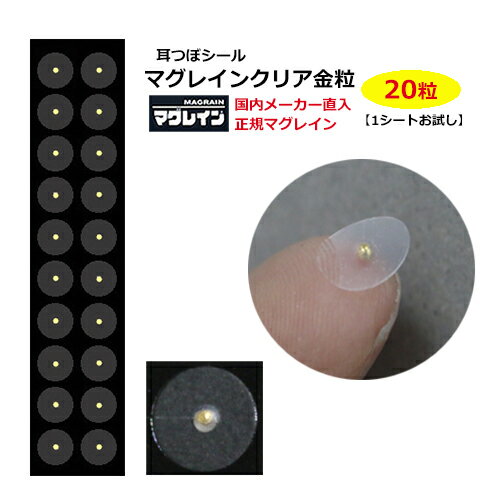 商品情報 サイズ 粒子部(金粒)　約1,2mm 透明シール　約7mm 粒子部素材 金粒: 金,銀,鉄,マンガン,イオウ,リン,珪素,炭素 生産国 商品名:耳つぼシール マグレインクリア金粒日本(MADE IN JAPAN)　 ▼その他人気商...