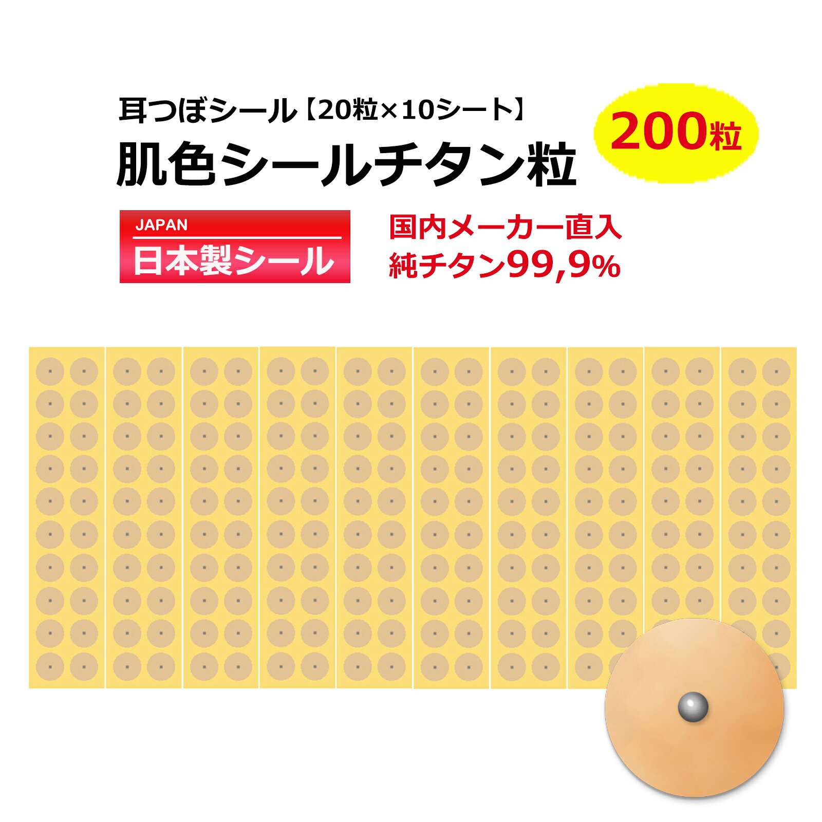 商品情報 サイズ 粒子部(チタン粒)　約1mm 肌色シール　約7mm 粒子部素材 チタン粒: チタン99.9％(内酸素0.1％) 生産国 商品名:耳つぼシール チタンアクリル絆日本(MADE IN JAPAN)　 ※耳つぼ解説図は1配送につ...