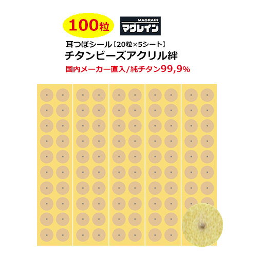 肌色シール《お試し100粒》【耳つぼ