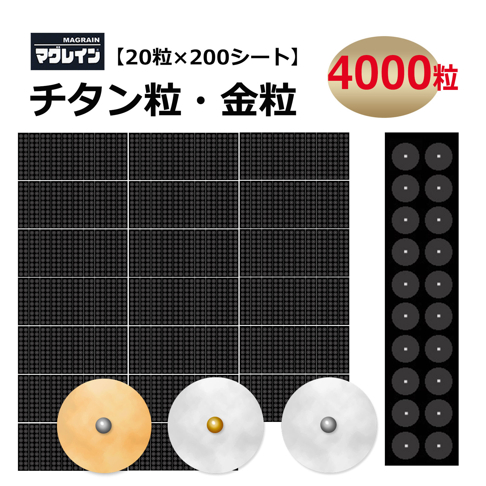 とってもお得なまとめ買い！！！ 大容量200シート4000粒★☆ ※卸入荷のためマグレインパッケージには入っておりませんが、20粒ずつきちんと小分けに密封されております。衛生面・品質面でもお変わりなく安心してご使用いただけます。 ●商品詳細● シールサイズ: 約7mm 粒子部(チタン): チタン99.9％(内酸素0.1％) 粒子部(金): 金,銀,鉄,マンガン,イオウ,リン,珪素,炭素 生産国: 耳つぼシール/チタンビーズクリア、マグレインクリア金粒：日本(MADE IN JAPAN) ▼その他人気商品多数ございます♪ ☆正規マグレイン☆▼ジュエリーなし耳つぼシール 　＼シールの種類は3種類／