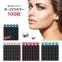 オーロラカラー【耳つぼジュエリー 大容量100粒】選べる色・サイズ /クリスタルガラス/国産シール/チタン粒/金耳ツボジュエリー/耳ツボ/耳つぼシール/耳つぼジ...