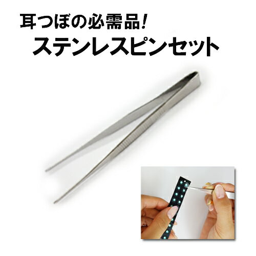【耳つぼ用ピンセット】【1本】日本製/ステンレススチール ピンセット/ピンセット/耳つぼジュエリー/耳つぼシール/耳ツボジュエリー/耳ツボシール/デコレーション...
