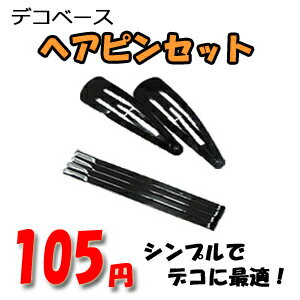 【ヘアピン】デコ土台/デコ素材/デコベース/アメピン/パッチンタイプ/ヘアーピン/ヘアアクセサリー/ヘッドアクセ