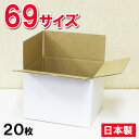 白 ダンボール 69サイズ(80サイズ以内) (27×22×19.5cm)【20枚セット】日本製 梱包用 宅配便 宅急便 ホワイト 段ボール 発送用 梱包箱 引越し 小物収納 No.2