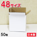 【沖縄・北海道・離島配送不可】ダンボール 48サイズ(60サイズ以内) (18.3×13.3×16.1cm) 【50枚セット】日本製/白色/宅配便/ダンボール 引越し/ダンボール箱/段ボール箱/ダンボール 収納/ダンボール 梱包用/小さいサイズ/H6