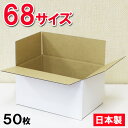 【沖縄・北海道・離島配送不可】ダンボール 68サイズ(80サイズ以内) (30.8×20.8×16.2cm) 【50枚セット】日本製/白色/宅配便/ダンボール 引越し/ダンボール箱/段ボール箱/ダンボール 収納/ダンボール 梱包用/小さいサイズ/H24