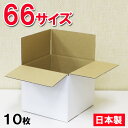 白 ダンボール 66サイズ(80サイズ以内) (23×23×19.8cm)【10枚セット】日本製 梱包用 宅配便 宅急便 ホワイト 段ボール 発送用 梱包箱 引...
