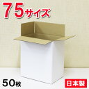 【沖縄・北海道・離島配送不可】白 ダンボール 75サイズ(80サイズ以内) (27×18×30cm)【50枚セット】日本製 梱包用 宅配便 宅急便 ホワイト 段ボール 発送用 梱包箱 引越し 小物収納 F