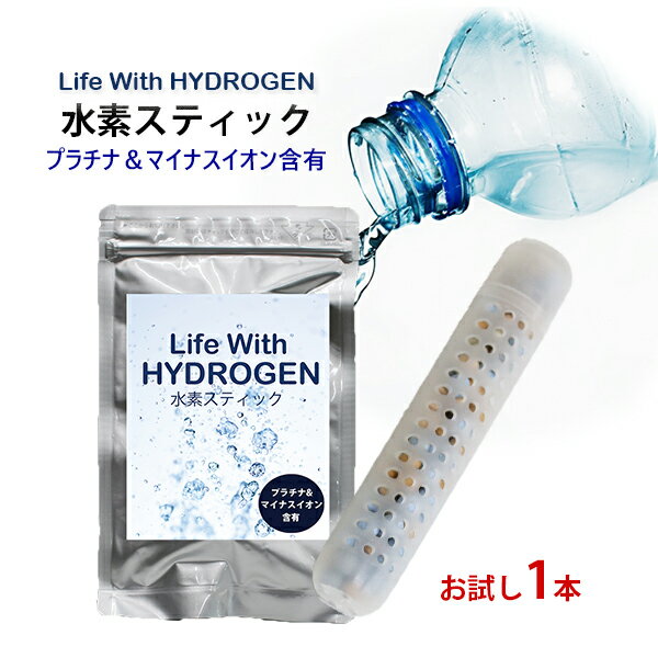 スーパーセール半額【水素水 スティック お試し1本】Life With HYDROGEN 水素スティック/スティック水素/水素水生成/ペットボトル/簡単/水素水生成スティック/ライフウィズ/メール便 送料無料/日本製スティック/水素水還元/お試し/健康/美容/ダイエット