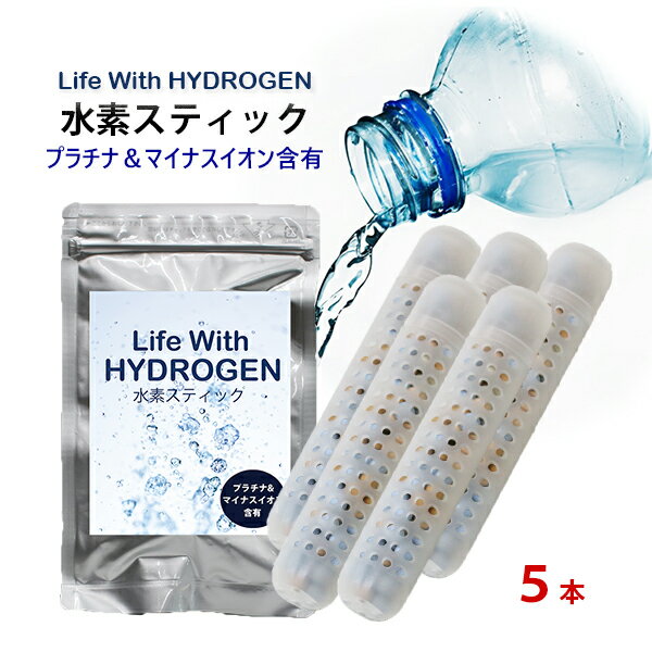 スーパーセール半額【水素水 スティック お買い得5本セット】Life With HYDROGEN/ゼオライト/水素 スティック/スティック水素/水素水生成/ペットボトル/簡単/水素水生成スティック/ライフウィズ/メール便 送料無料/日本製スティック/水素水還元/お試し/健康/美容